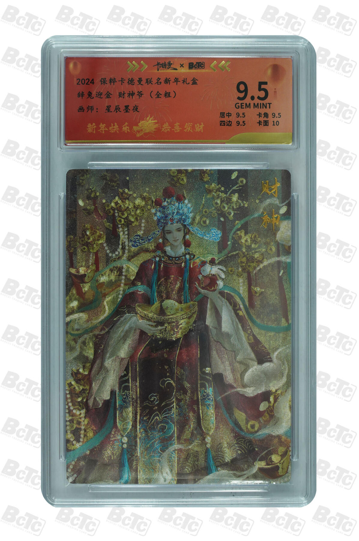 阳大大卡牌超级大甩拍第49期（周五晚上九点截拍，持续收拍品，进群福利早知道） 【极限9.5分限编评级卡】118/200辞兔迎金 财神爷（全粗） GEM MINT