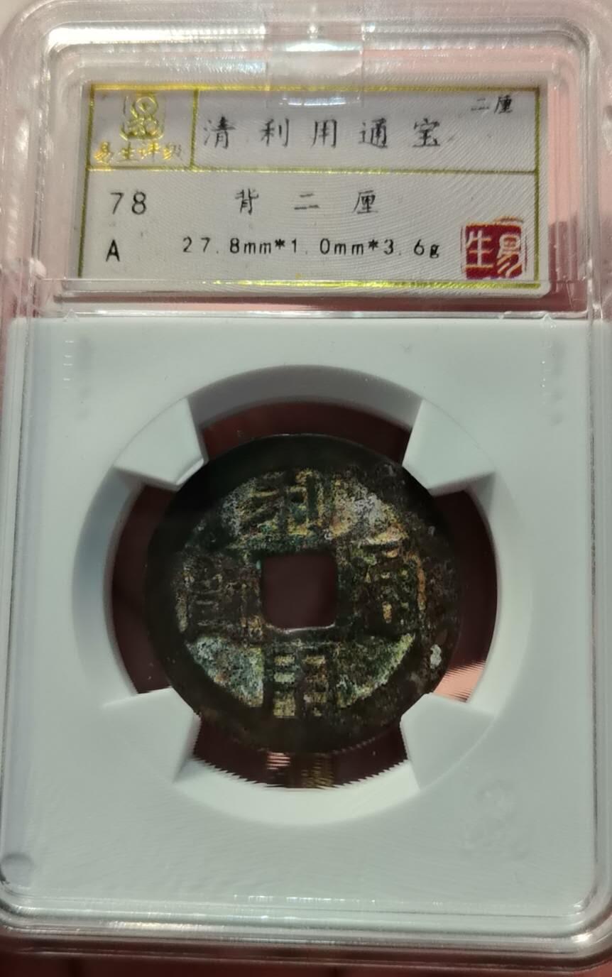 玄鹄书斋–第002期 利用通宝背二厘