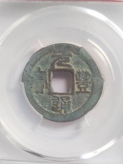 硬币 评级币 纪念币专场 元丰通宝。八级币。篆书短宝直宝。