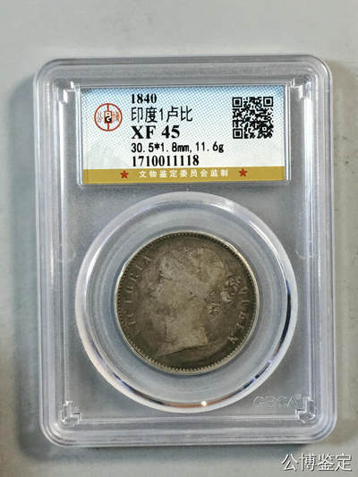 藏珍品阁银圆专场 - 印度1卢比