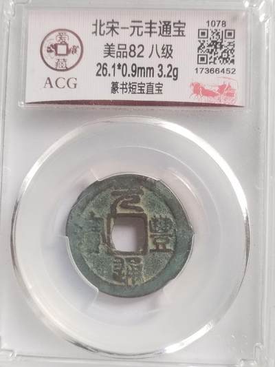 硬币 评级币 纪念币专场 元丰通宝。八级币。篆书短宝直宝。