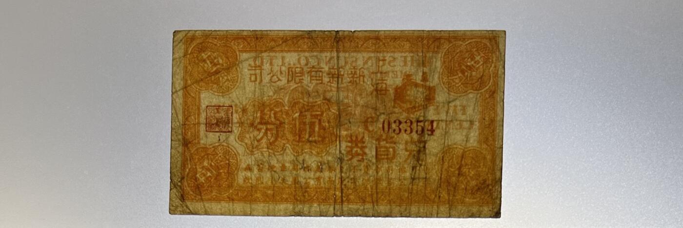 上海新新有限公司兑货券5分，大面额少