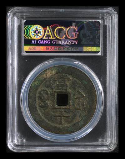 藏珍品阁银圆专场 - 清-咸丰重宝 大样 美品78