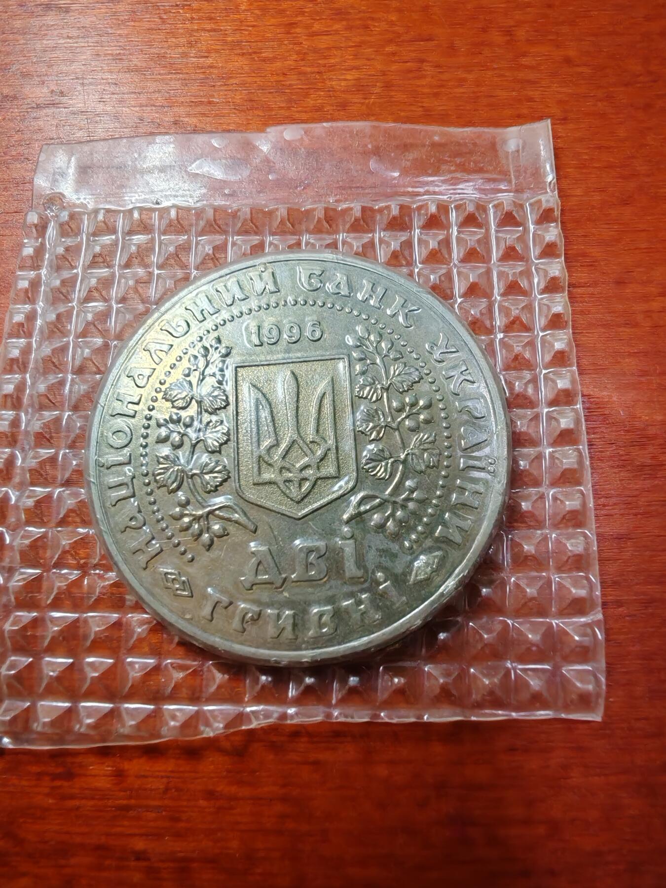 长老汇蛇年精选第九场拍卖 1997乌克兰现代乌克兰铸币2格里夫纳铜镍币，币中币，原包装