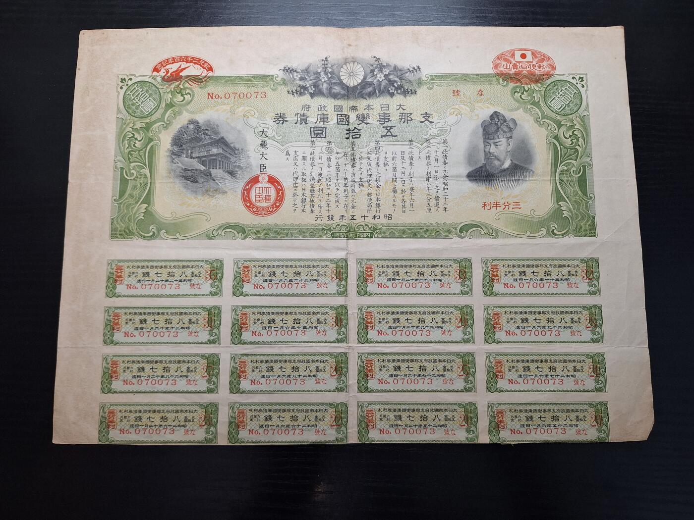  博彦收藏 BON 4月15日钱币专场 日本50元债券 使用过