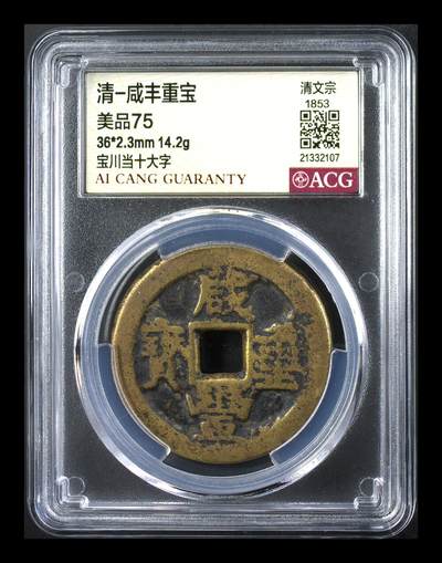 藏珍品阁银圆专场 - 清-咸丰重宝 美品75