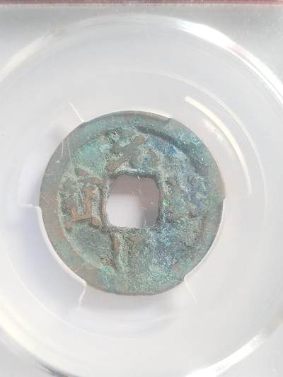 硬币 评级币 纪念币专场 元祐通宝。行书小样。