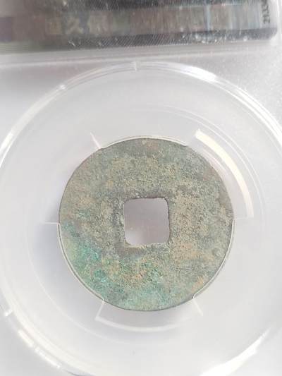 硬币 评级币 纪念币专场 熙宁元宝。八级币。篆书大字昂宝。