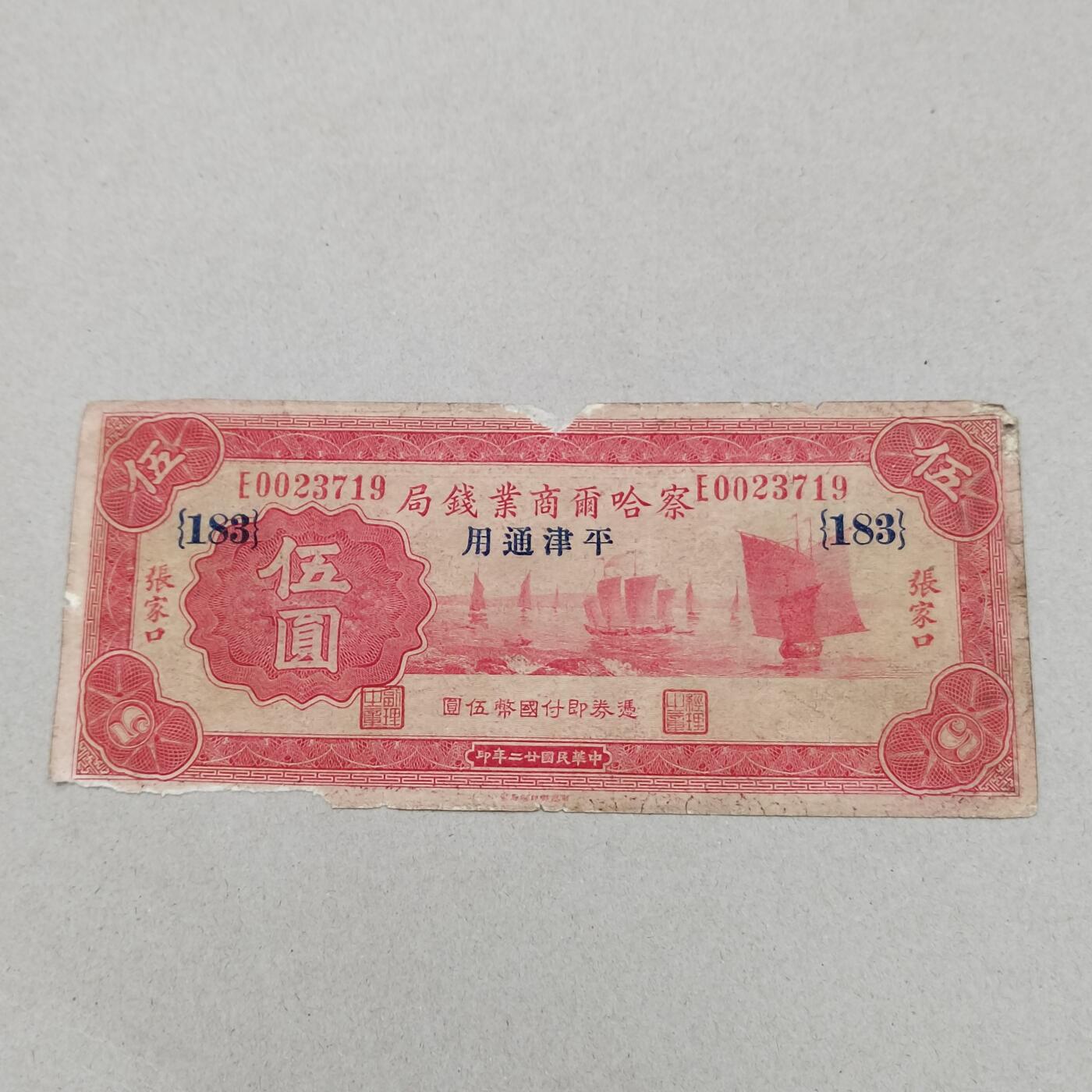 PCAI钱币12-318   纸钞纪念章小专场 察哈乐尔商业钱局