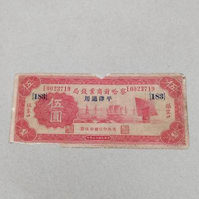 PCAI钱币12-318   纸钞纪念章小专场 - 察哈乐尔商业钱局