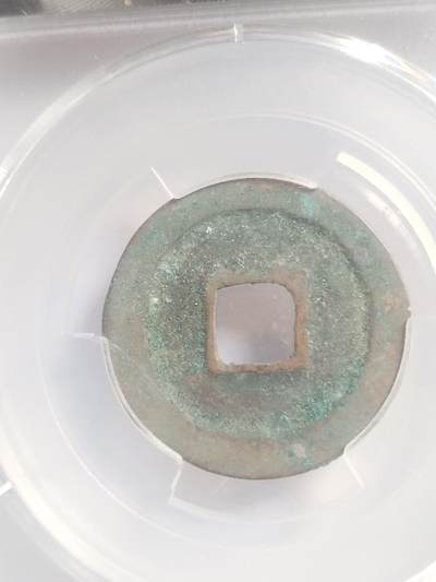 硬币 评级币 纪念币专场 熙宁元宝。篆书正郭。