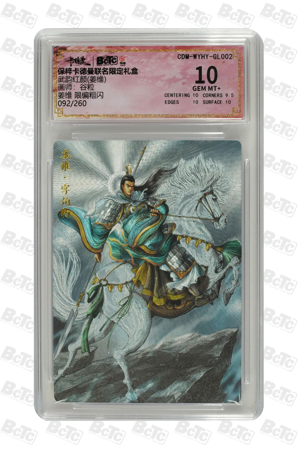 阳大大卡牌超级大甩拍第49期（周五晚上九点截拍，持续收拍品，进群福利早知道） 【极限10分限编评级卡】092/260姜维 限编粗闪 GEM MT+