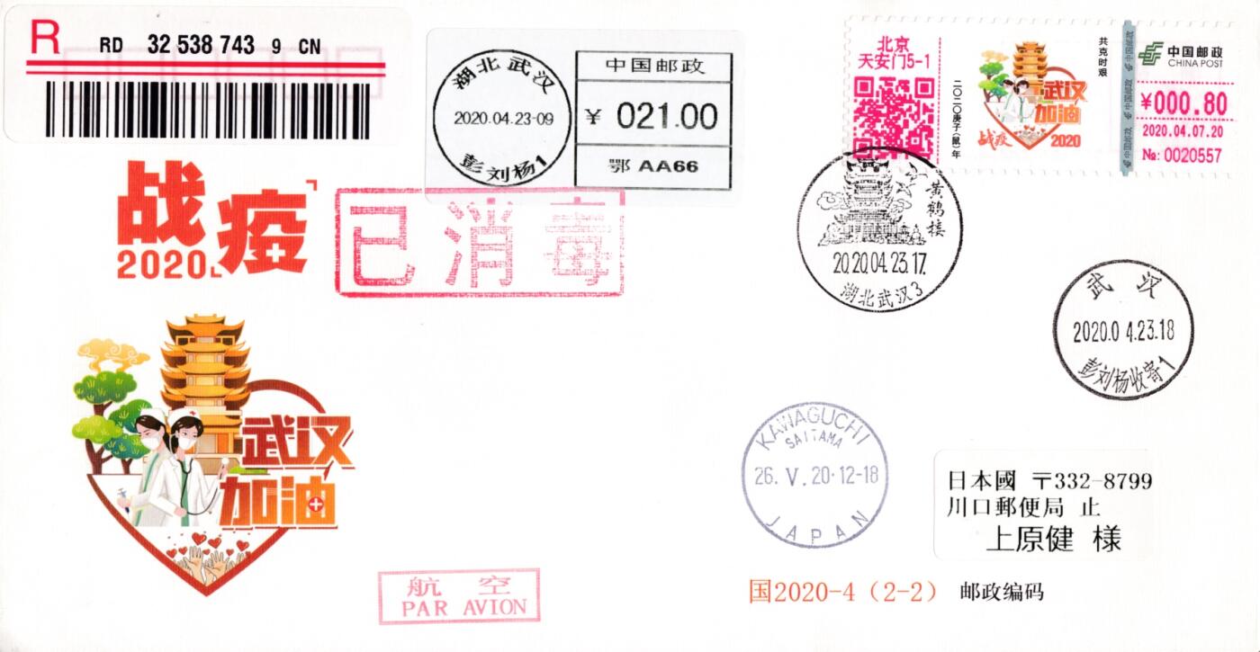 4月17日（周四）20:00中国邮政首日实寄封拍卖专场（有抗疫题材） 2020中国大陆《中国必胜 武汉加油》0.8元邮资标签 武汉原地挂寄日本 一套一枚 小崔作品