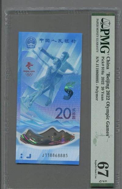 2022年北京冬奥纪念钞PMG67 - 2022年北京冬奥纪念钞PMG67