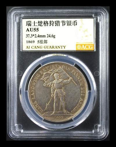 藏珍品阁银圆专场 - 1869年签字版瑞士楚格狩猎节银币 AU55