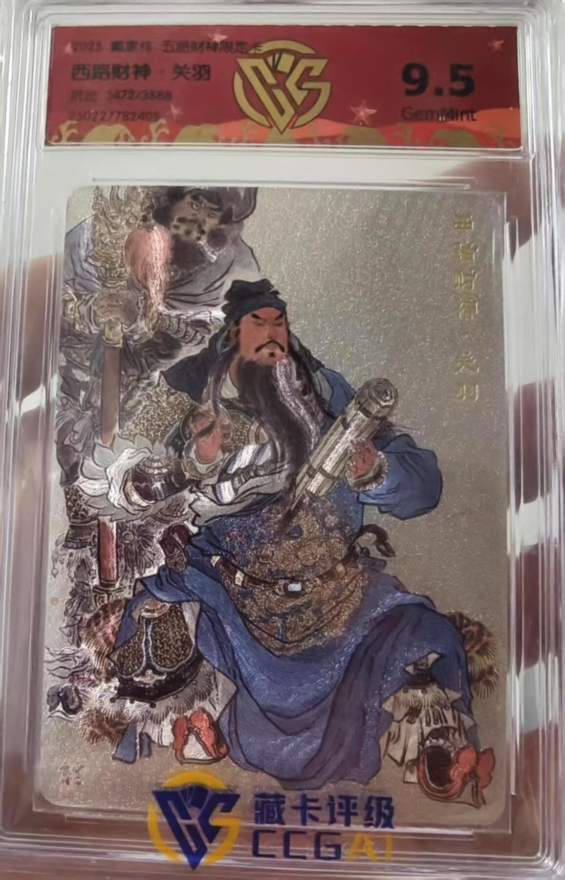 夜之极第十二期 （4月12日周六晚10点截拍，征集群福利活动） 万享&五路财神 李云中 中路财神 关羽 折光3472/3888 9.5分