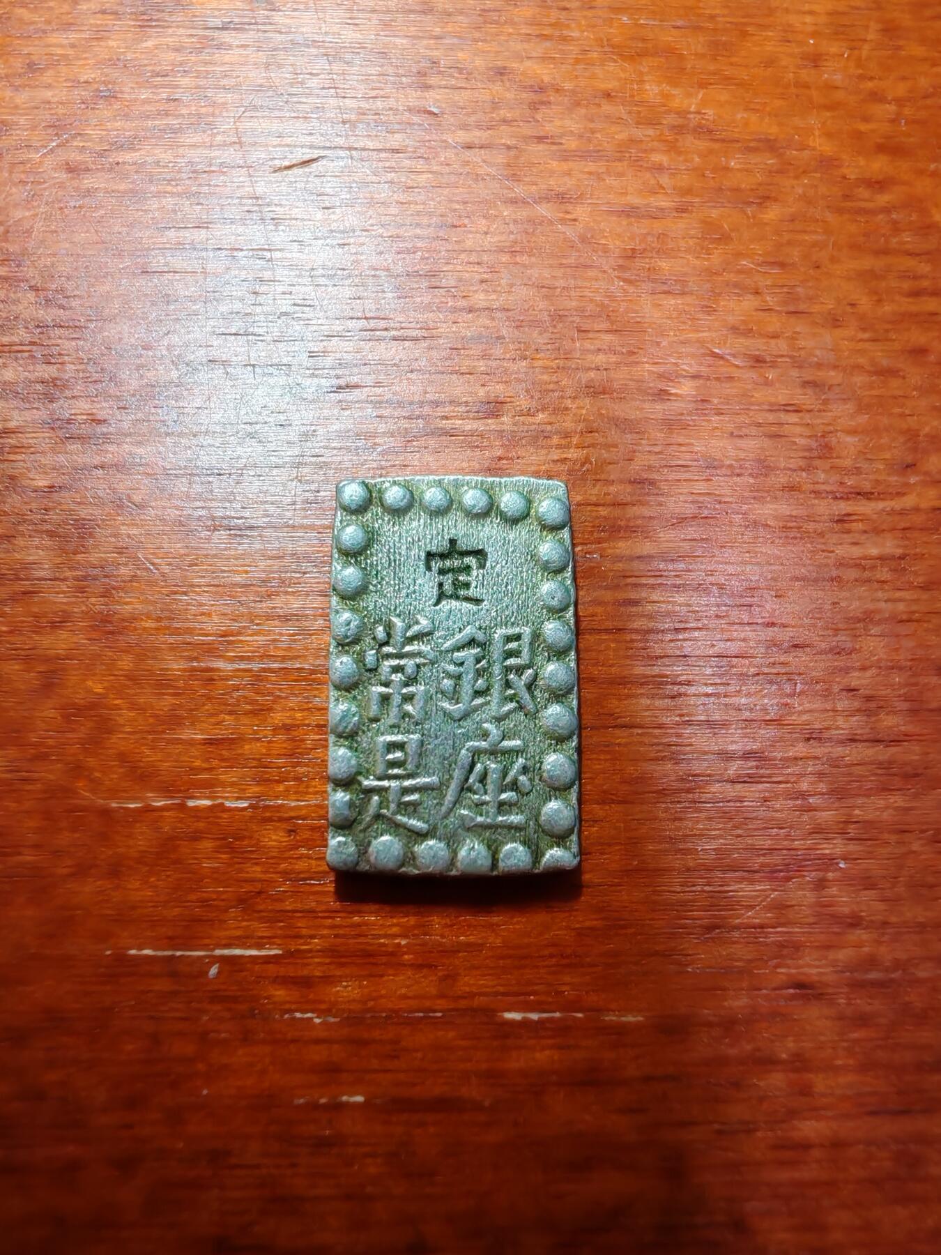 长老汇蛇年精选第九场拍卖 日本江户时期1朱银+1分银1对儿