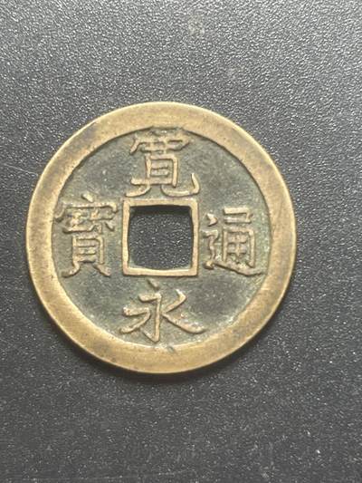 各个国家硬币专场1 日本宽永一枚