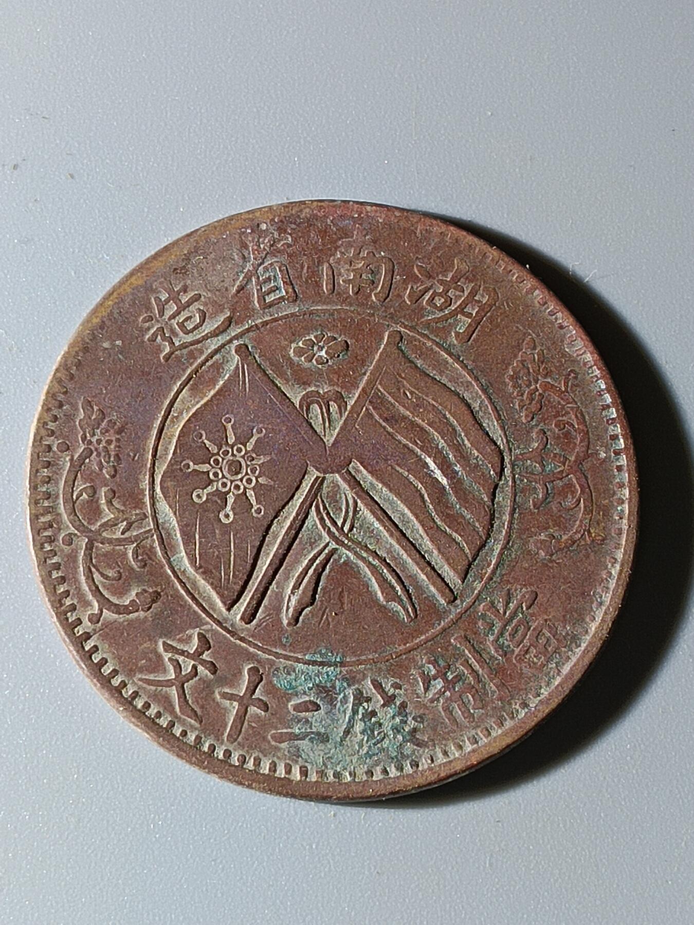 41期拍卖 A7铜元