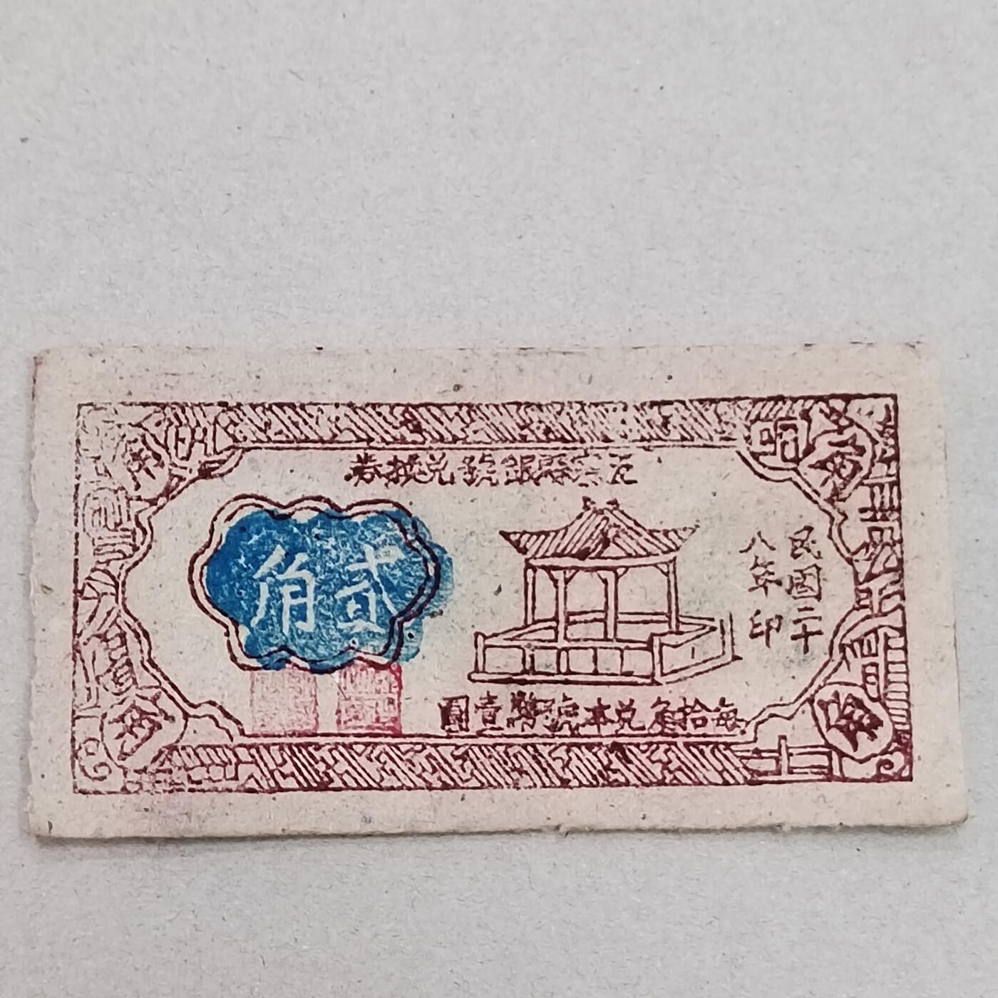 PCAI钱币12-318   纸钞纪念章小专场 五寨县贰角