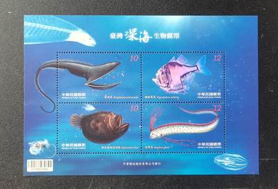 中世钞藏第26期（邮票场） - 台湾深海生物小全张