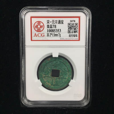 藏珍品阁银圆专场 - 宋-元丰通宝 母钱 母月 美品78