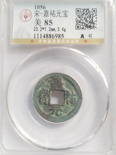 硬币 评级币 纪念币专场 嘉祐元宝。真书。