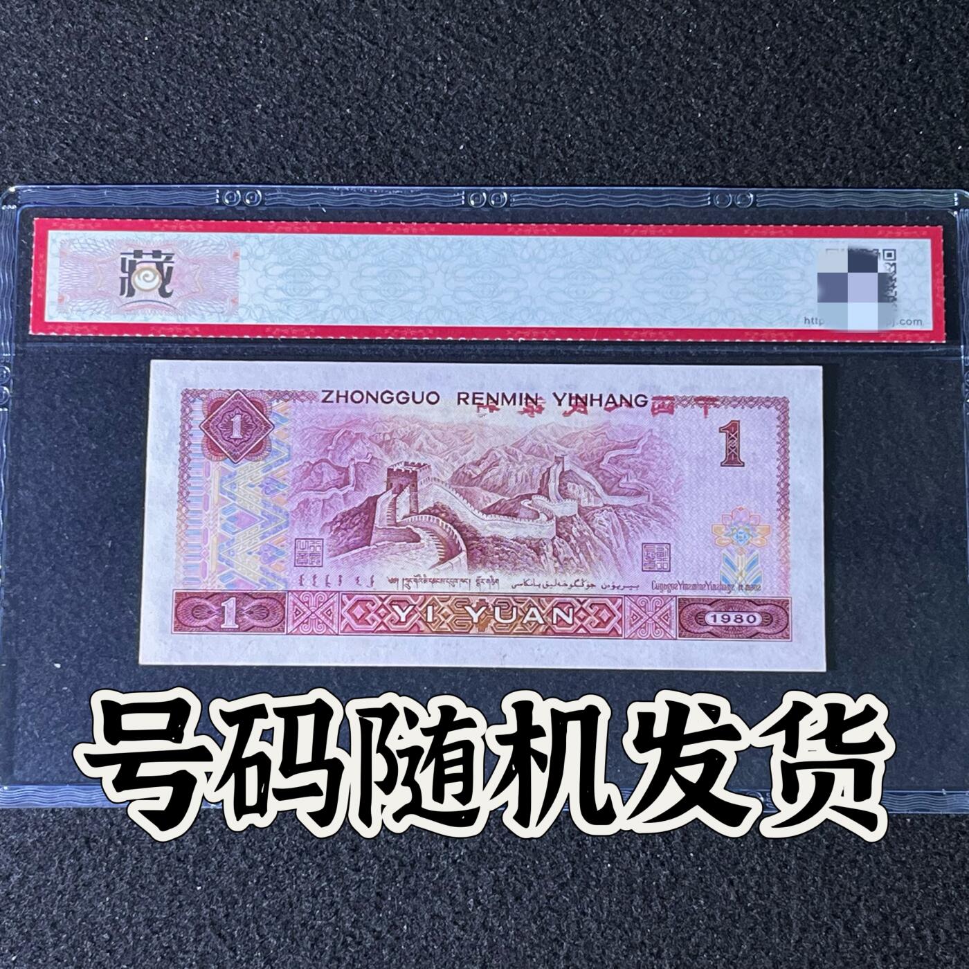 【错版】1980年壹圆，背面文字透印，68分，号码随机发货！