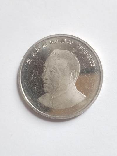 纪念币 硬币 评级币专场 2005年 陈云诞辰100周年纪念币。