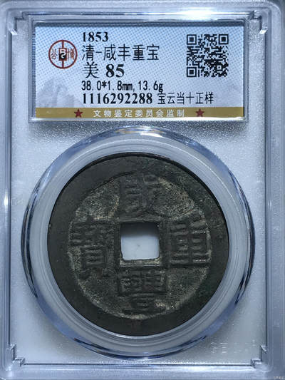 藏珍品阁银圆专场 - 清-咸丰重宝 正样