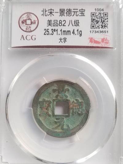 硬币 评级币 纪念币专场 景德元宝。八级币。大字。