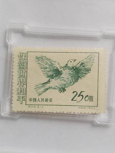 邮票专场 1953年 中国人民邮政 保卫世界和平。250元。
