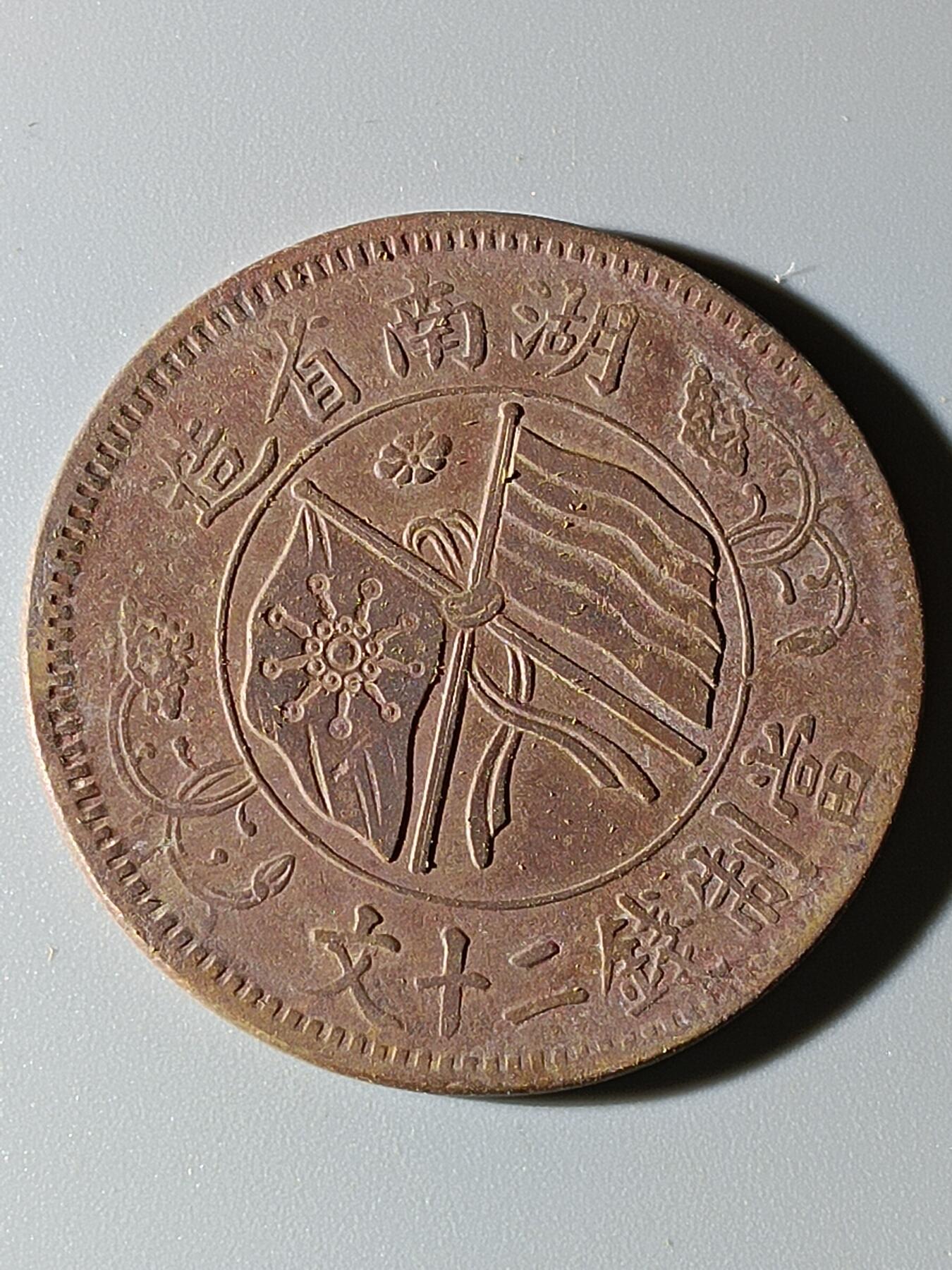 41期拍卖 A9铜元