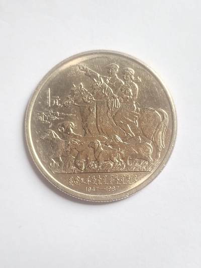 纪念币 硬币 评级币专场 1987年 内蒙古自治区成立四十周年纪念币。
