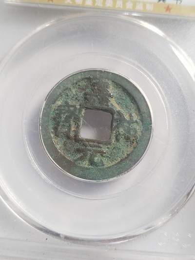 硬币 评级币 纪念币专场 嘉祐元宝。真书。