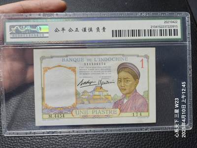 20250413外国纸币专场 - 东方汇理银行1元。评级币