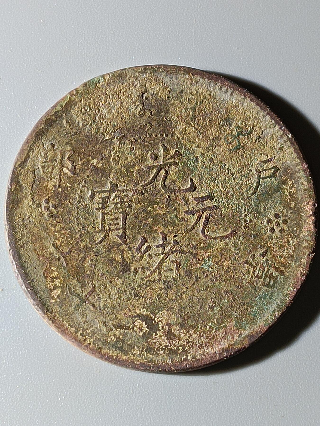 41期拍卖 A5铜元