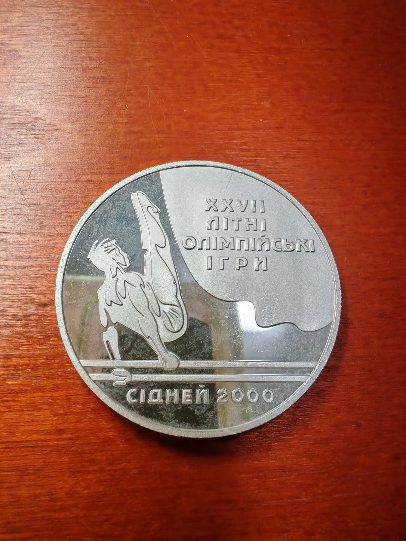 长老汇蛇年精选第九场拍卖 1999乌克兰2000悉尼奥运会双杠10格里夫纳精制银币，33.62克925银