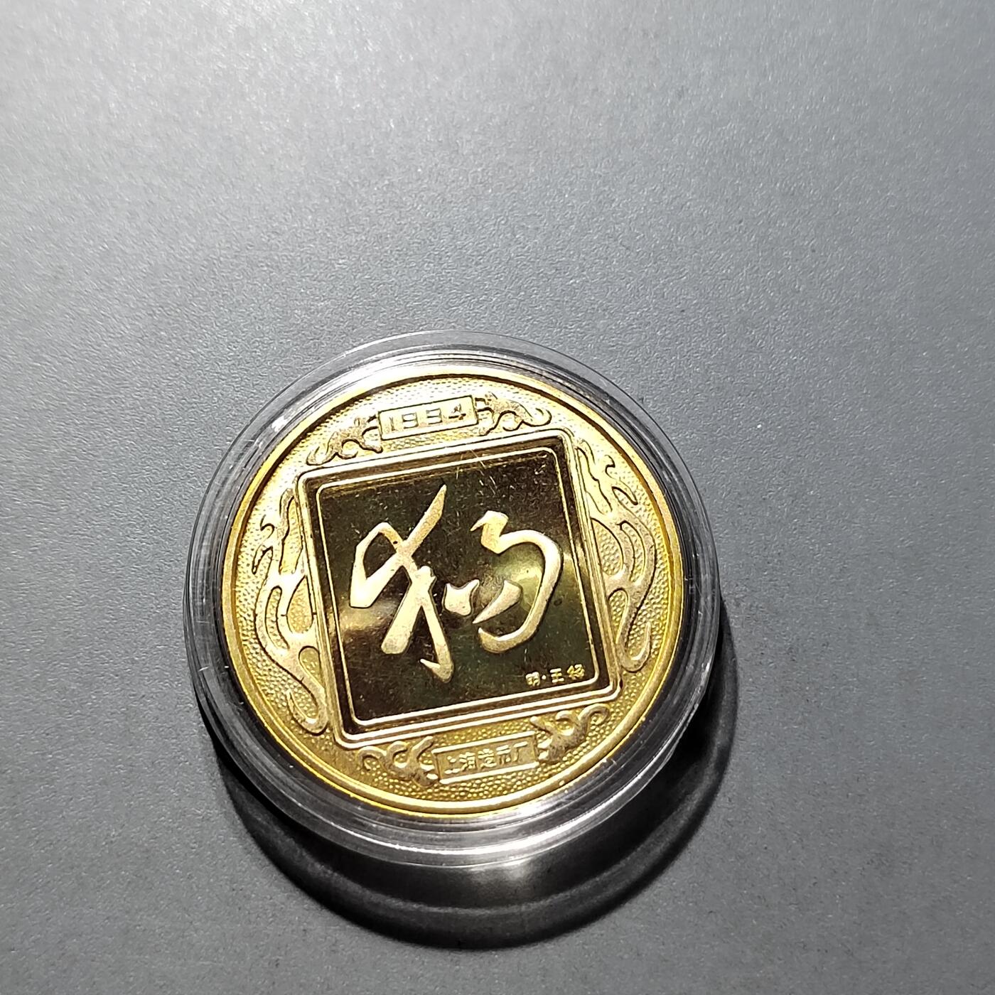 PCAI钱币12-318   纸钞纪念章小专场 生肖章