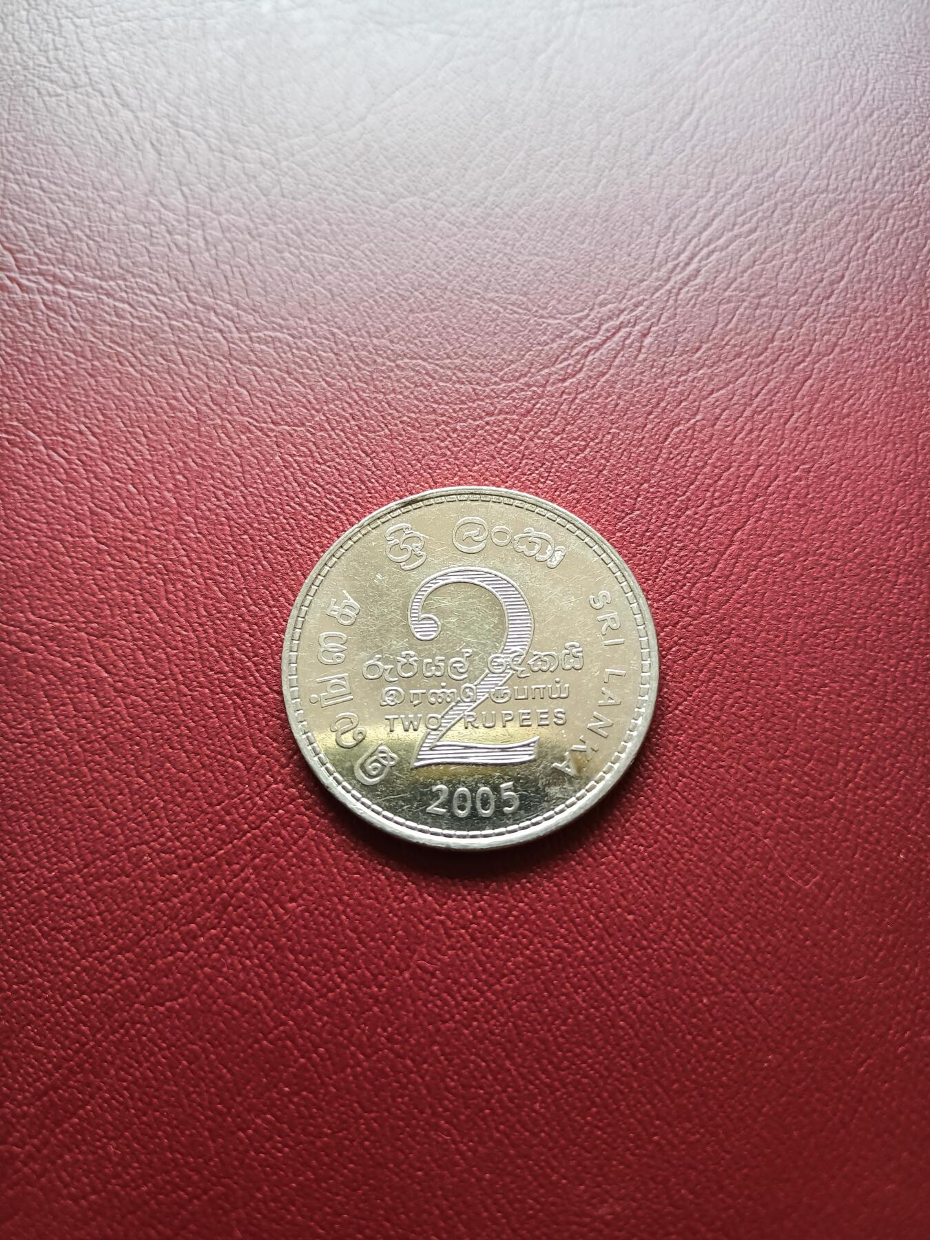 【云涧收藏】第十八场 斯里兰卡2005年2卢比