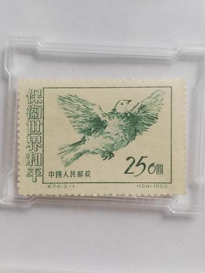邮票专场 1953年 中国人民邮政 保卫世界和平。250元。