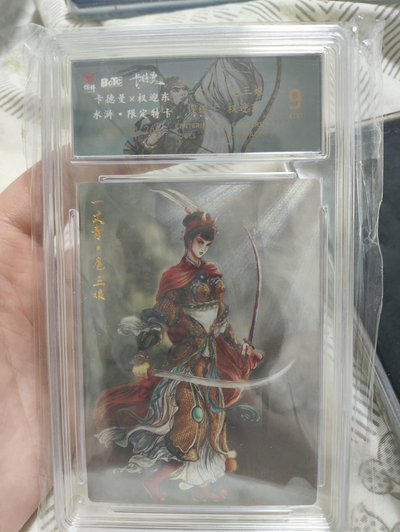 阳大大卡牌超级大甩拍第49期（周五晚上九点截拍，持续收拍品，进群福利早知道） 【极限9分限编评级卡】130/260 权迎东水浒 限定特卡 一丈青扈三娘