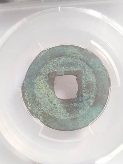 硬币 评级币 纪念币专场 元丰通宝。八级币。篆书短宝直宝。