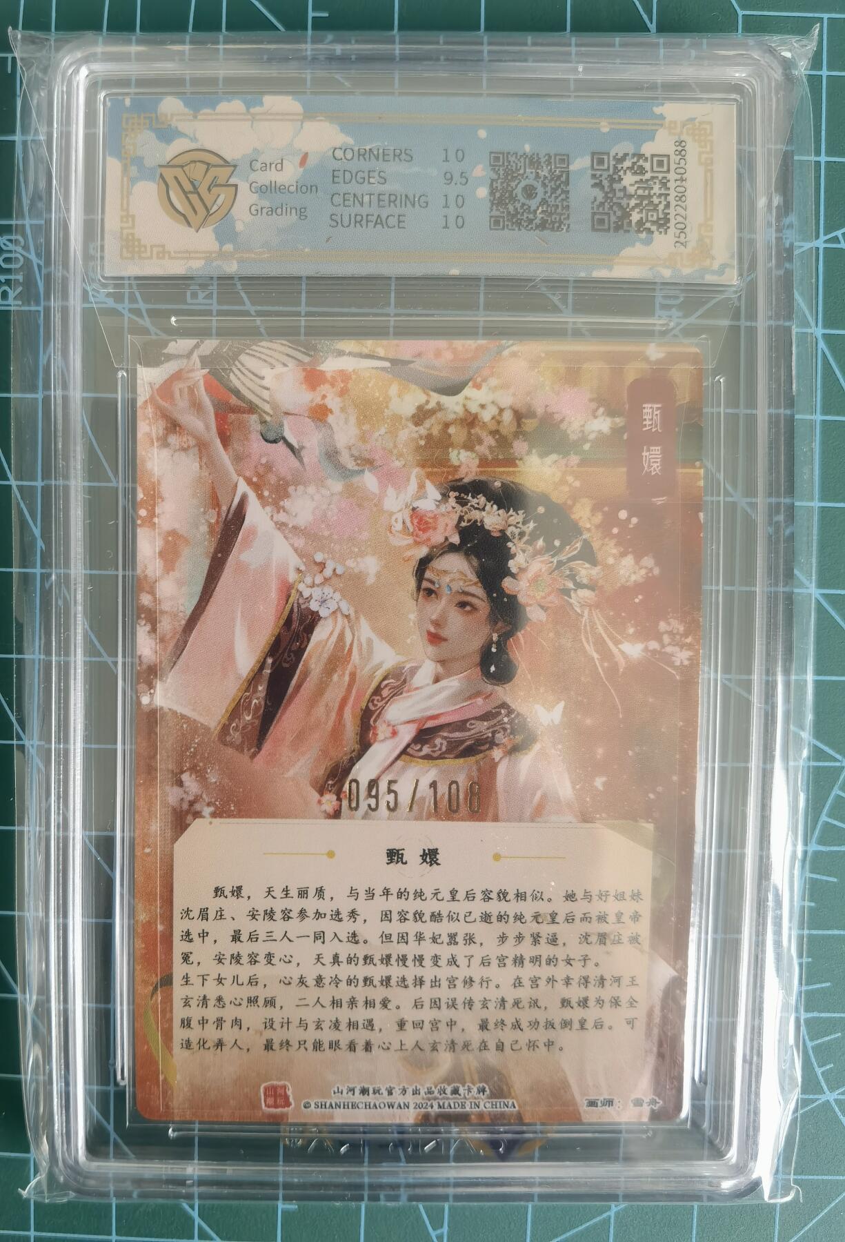 奇趣收藏卡牌拍卖第13场 【亲签评级卡】山河潮玩限定礼盒 雪舟 绘 甄嬛 亲签 10 PRISTINE 更高评级仅2张 编号095