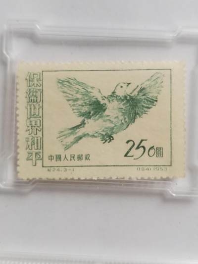 邮票专场 1953年 中国人民邮政 保卫世界和平。250元。
