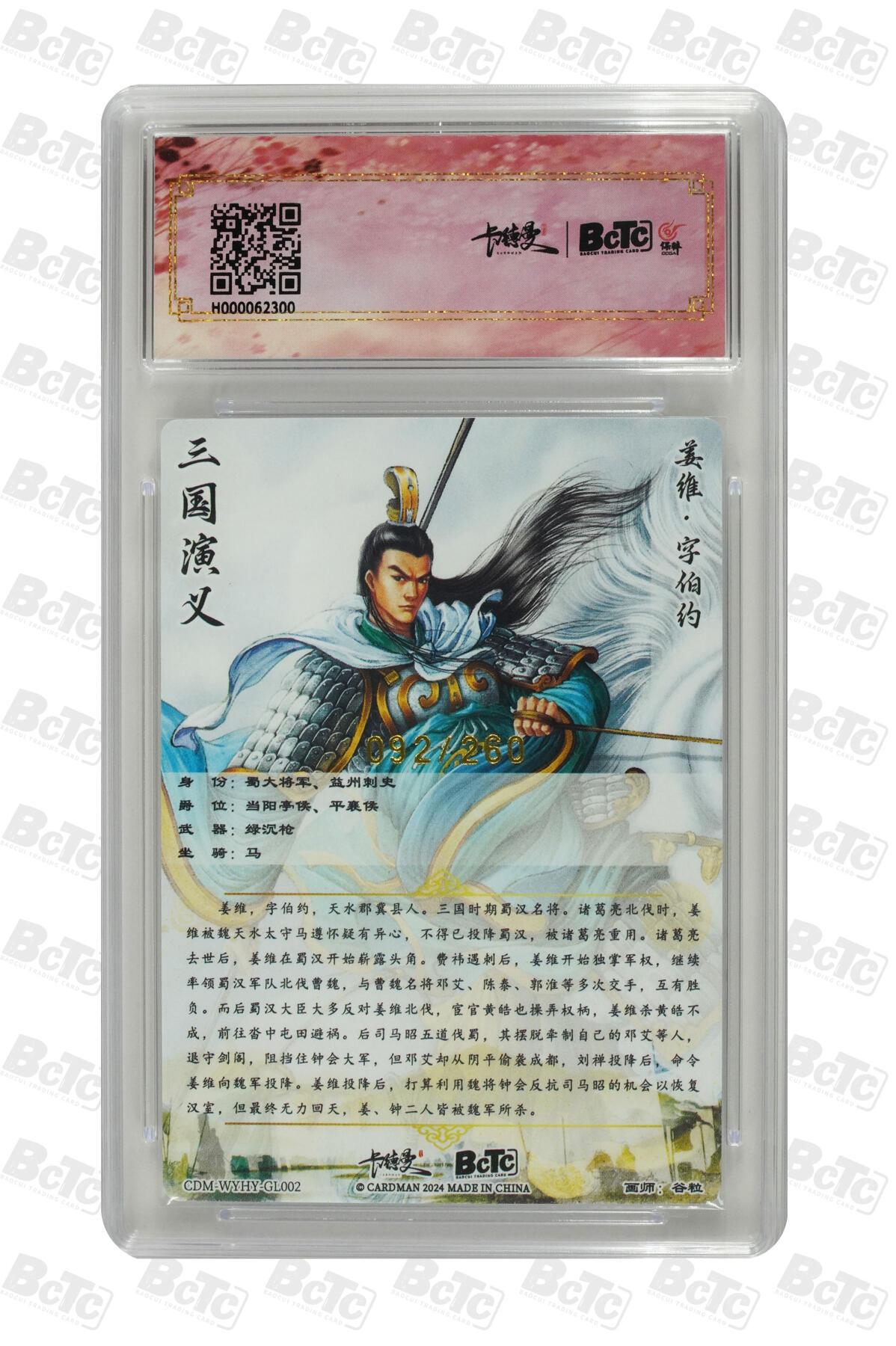 阳大大卡牌超级大甩拍第49期（周五晚上九点截拍，持续收拍品，进群福利早知道） 【极限10分限编评级卡】092/260姜维 限编粗闪 GEM MT+