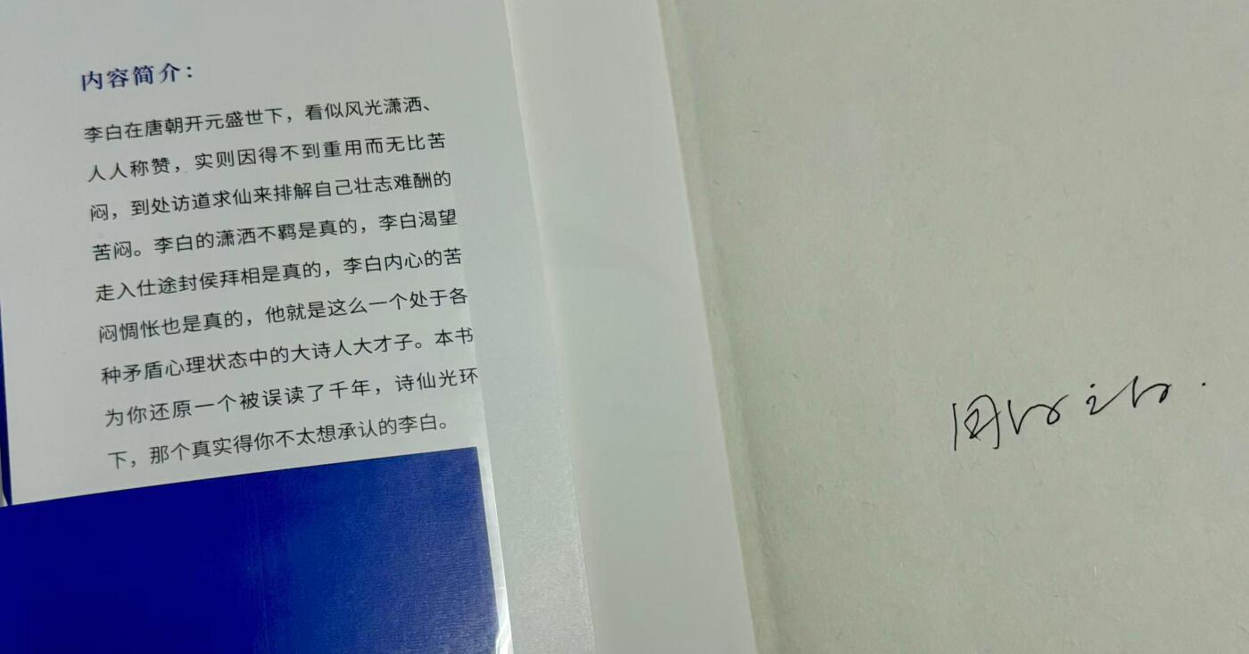 零元拍：周白之白亲笔签名著书《李白那年三十岁》