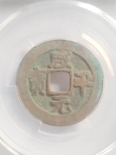 硬币 评级币 纪念币专场 咸平元宝。正字。