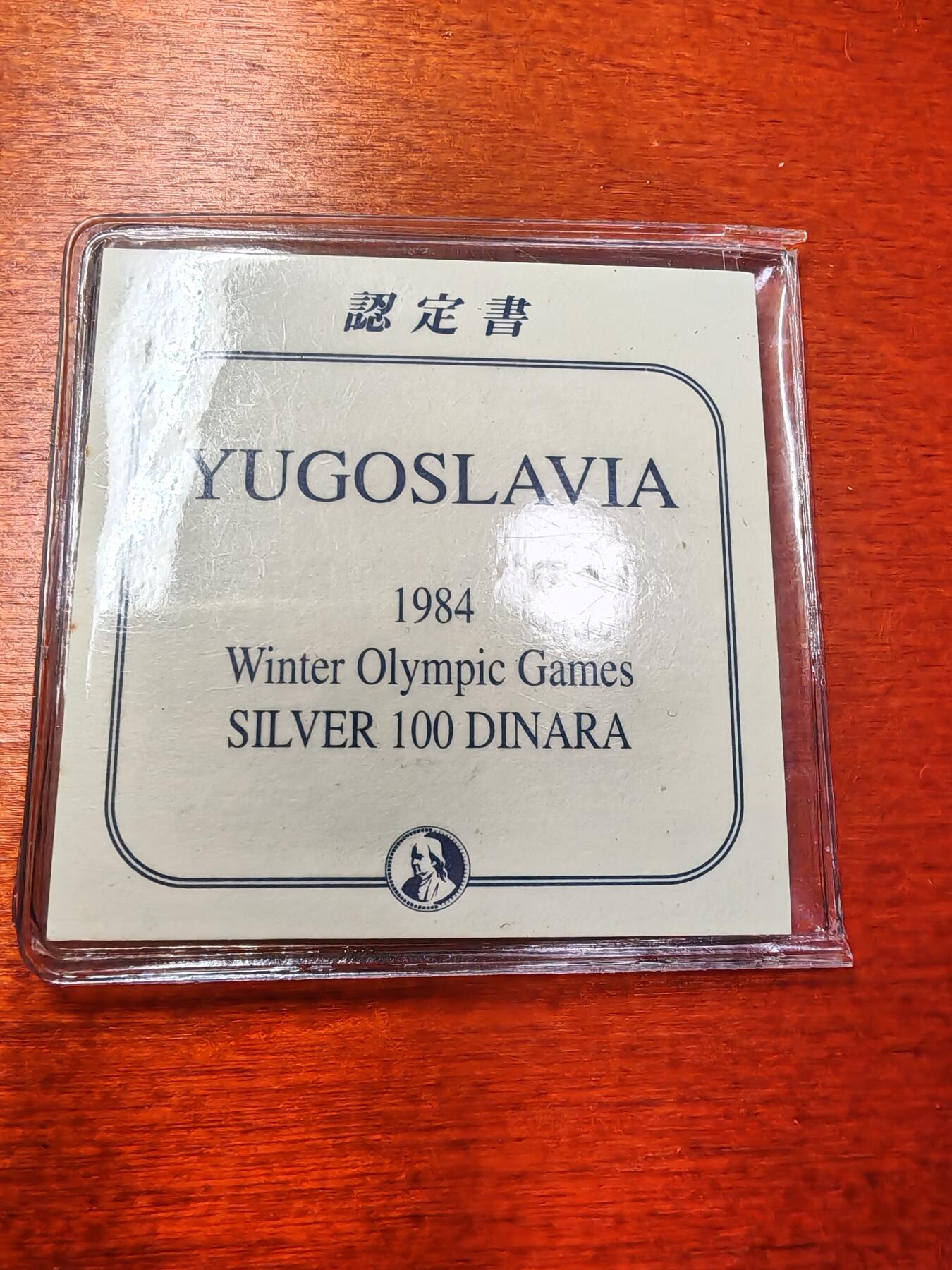 长老汇蛇年精选第九场拍卖 1984南斯拉夫冬运双人雪橇100第纳尔精制银币