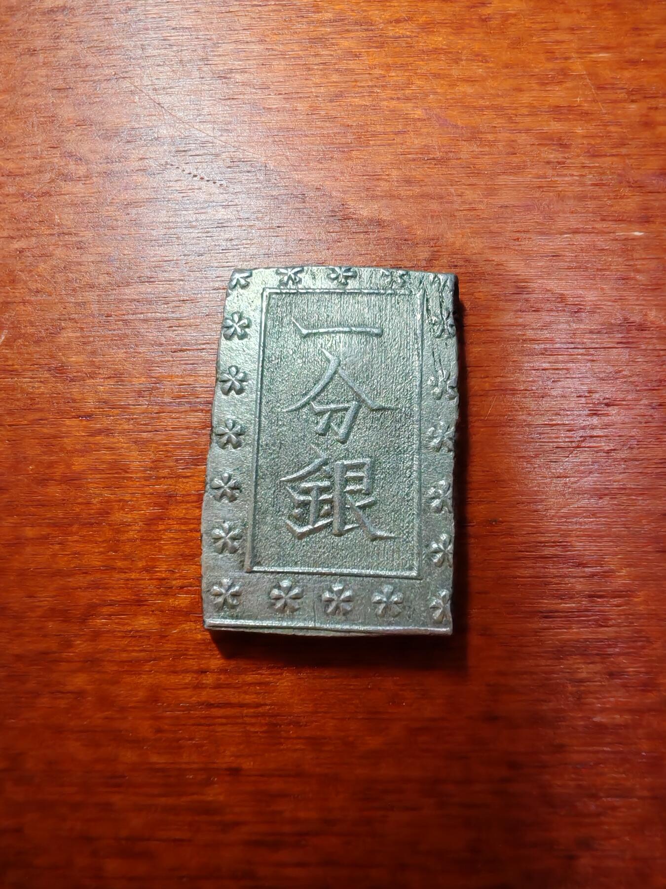 长老汇蛇年精选第九场拍卖 日本江户时期1朱银+1分银1对儿